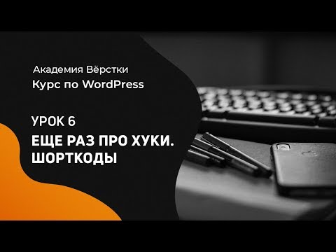 Урок 6. Еще раз про хуки. Шорткоды | Курс по WordPress | Академия вёрстки