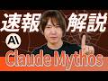 【速報解説】AnthropicがClaude Mythosを公開しない理由とは？Opus 4.6超え / サンドボックスから自力で脱出 / 脆弱性を数千件発見 / 安全保障に影響？