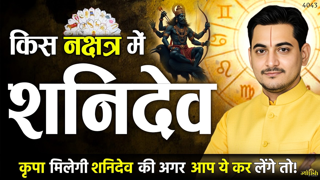 किस नक्षत्र में शनिदेव? कृपा मिलेगी शनिदेव की अगर आप ये कर लें तो... -Nakul Parashara #astrology
