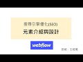 【Webflow】元素介紹與設計