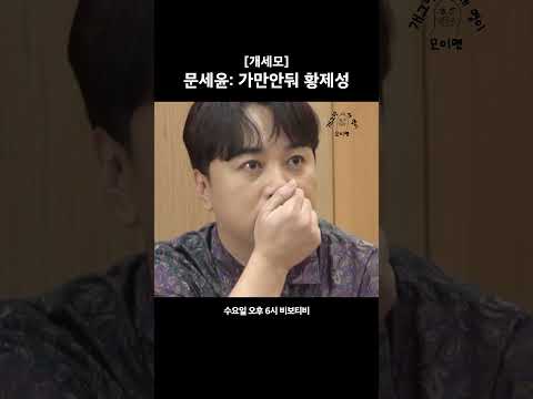 지금 <strong>바로</strong> &amp;#39;<strong>진짜사나이</strong> 문세윤 눈물&amp;#39;을 검색해보세요 #개세모