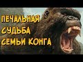 Как погибли родители Конга из фильма Конг: Остров Черепа