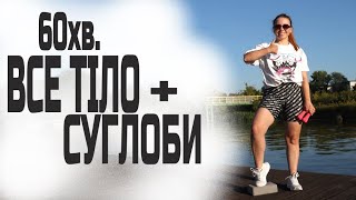 60 хв СУГЛОБНА ГІМНАСТИКА + ВСЕ ТІЛО | Безпечне тренування вдома з гантелями