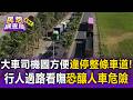 司機圖方便？台中海線大車違停「占據整條車道」！行人過路看嘸恐釀人車危險【民怨調查局】