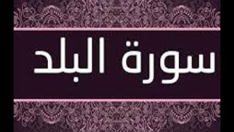 القران الشريف القارئ فؤاد الخامري سورة AlBalad البلد