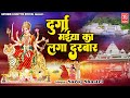 नवरात्रि का पांचवां दिन स्पेशल देवी गीत ~ दुर्गा मईया का लगा दरबार ~ Mata Rani Ke Bhajan ~ देवी भजन