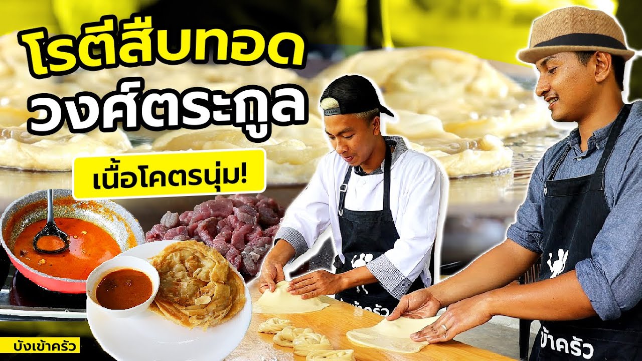 โรตีสืบทอดมาจากวงศ์ตระกูล เนื้อโคตรนุ่ม! | บังเข้าครัว EP.15 | YES I GO