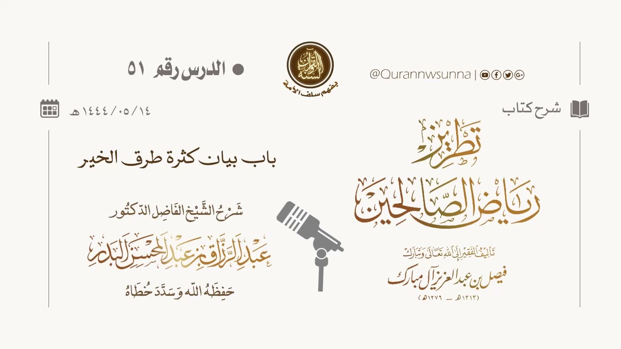 شرح كتاب: #تطريز_رياض_الصالحين للمؤلف فيصل آل مبارك | للشيخ الفاضل/ د.عبد الرزاق البدر وفقه الله 051