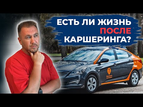 Можно ли ЗАРАБОТАТЬ на ПЕРЕПРОДАЖЕ авто ПОСЛЕ КАРШЕРИНГА?
