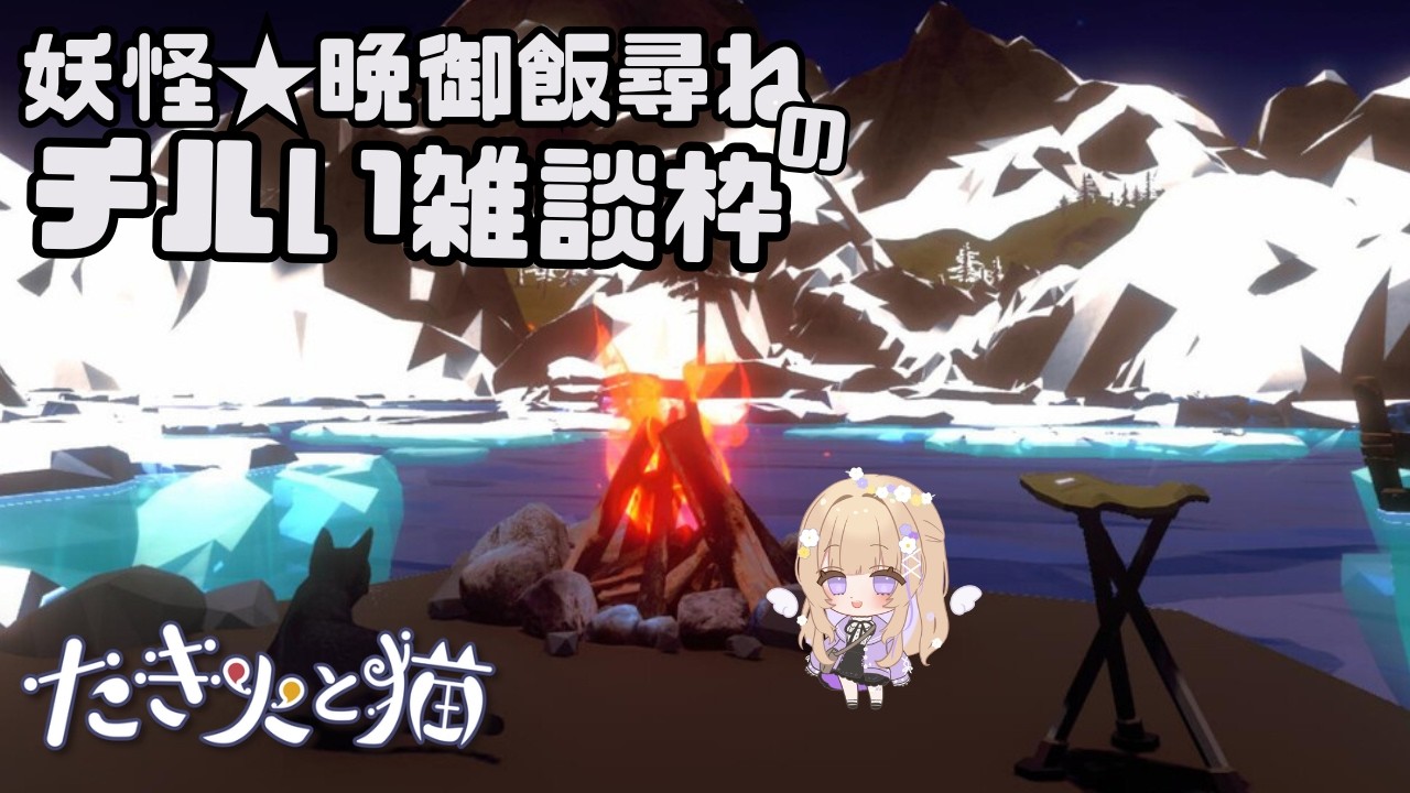 【初見さん大歓迎🐈】やっほー🌟今週面白いことあった？【 たき火と猫 / 雑談 】