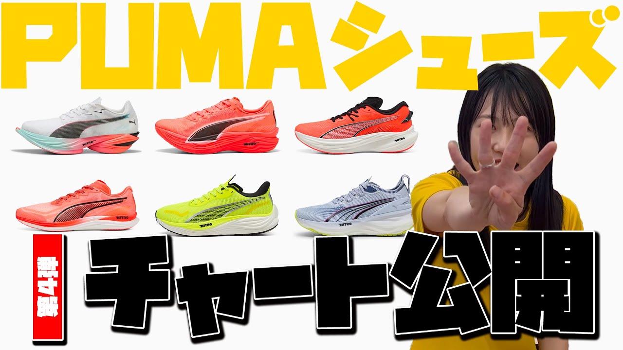 【PUMA】シューズのチャート表を公開！