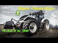 Farming Simulator 2017 Свапа Агро. Часть 36. Уборка, силос и коровник.