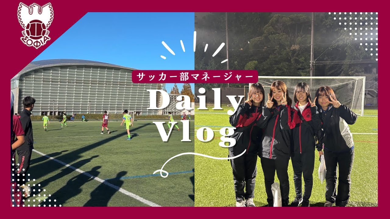 【Vlog】大学サッカー部マネージャーの１日｜平日と週末のすごし方⋆.˚⟡ ࣪ ˖