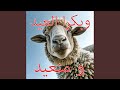 وبكرا العيد و منعيد نجومي