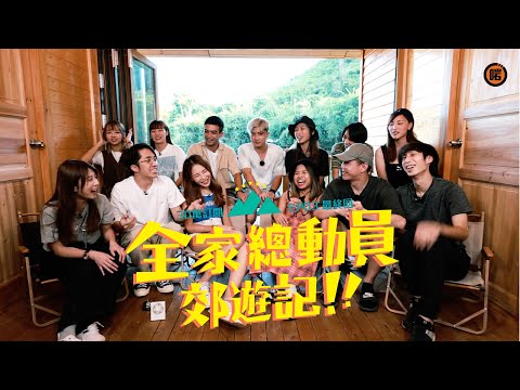 【30萬訂閱 】〡最後一次 《全家總動員郊遊記》 #EP03