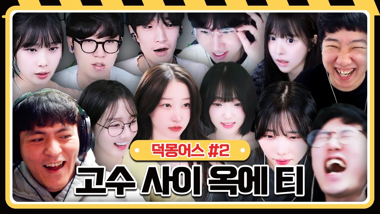 고수 사이에 옥에 티 【덕몽어스 :: 25.11.14 #2】 타튜브 풀영상 (Goose Goose Duck)