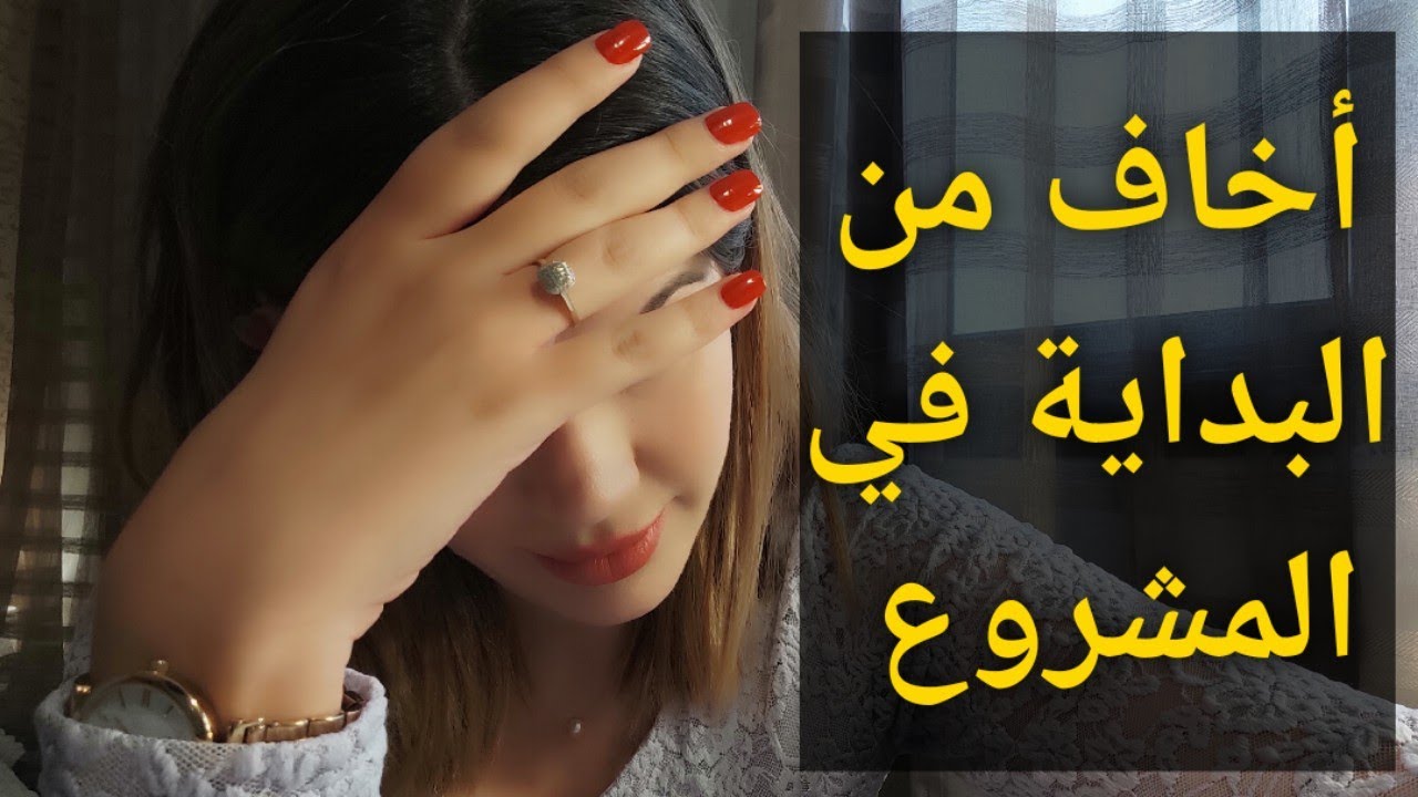 كيفاش يمكن لك تغلب على الخوف من اجل بداية المشروع ؟ Vaincre sa peur pour commencer son projet