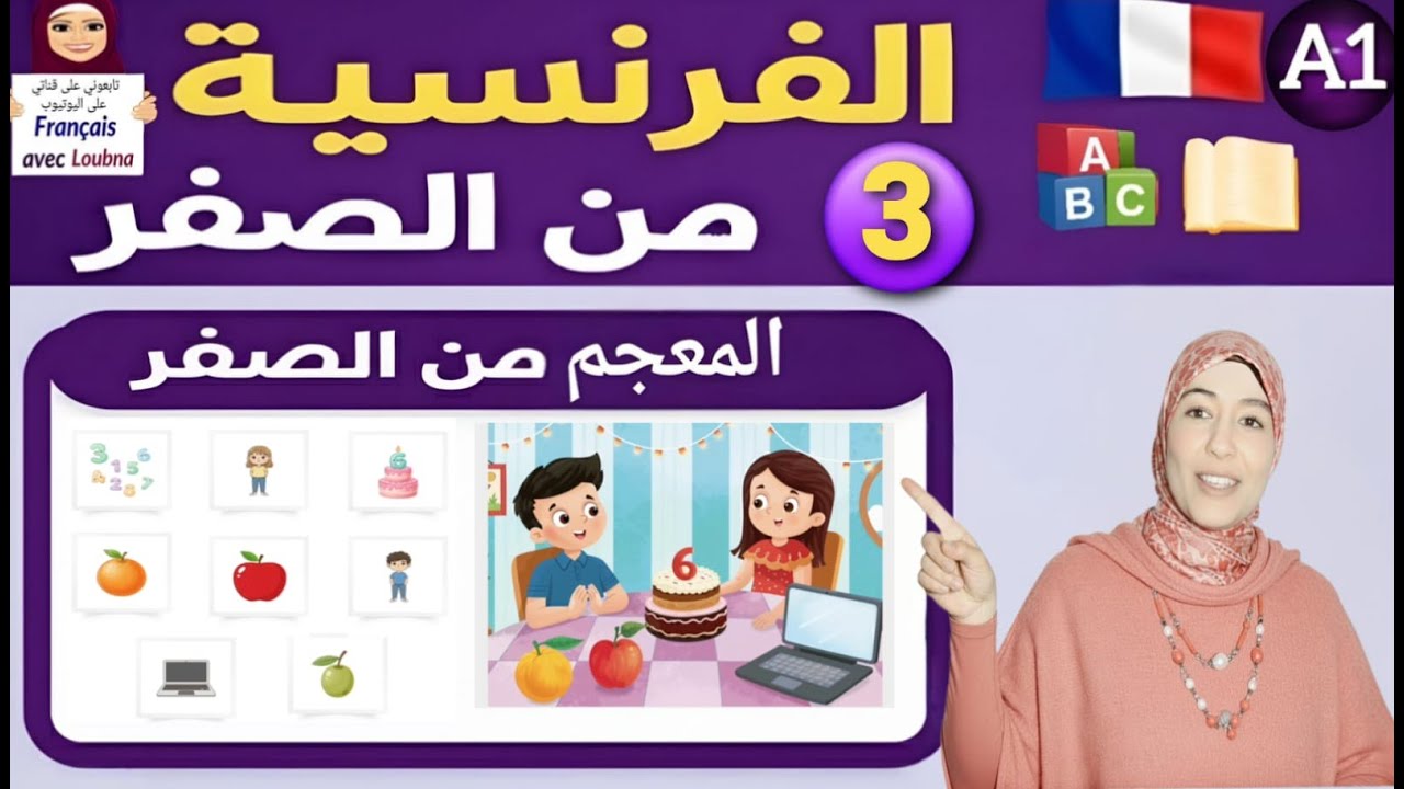 📚الدرس 3 للمعجم 🇫🇷: معجم فرنسي للمغتربين العرب | كلمات فرنسية يومية #تعلم_الفرنسية