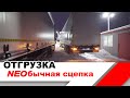 КАМАЗ | ОТГРУЗКА | NEOбычная сцепка Kögel cargo с кониками и Российские Камазы