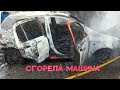 возгорание автомобиля на сто