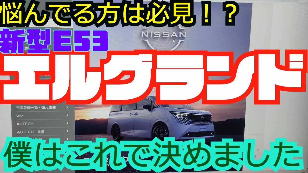 発見！？】新型53エルグランド【デジタルカタログ】そんなオプション