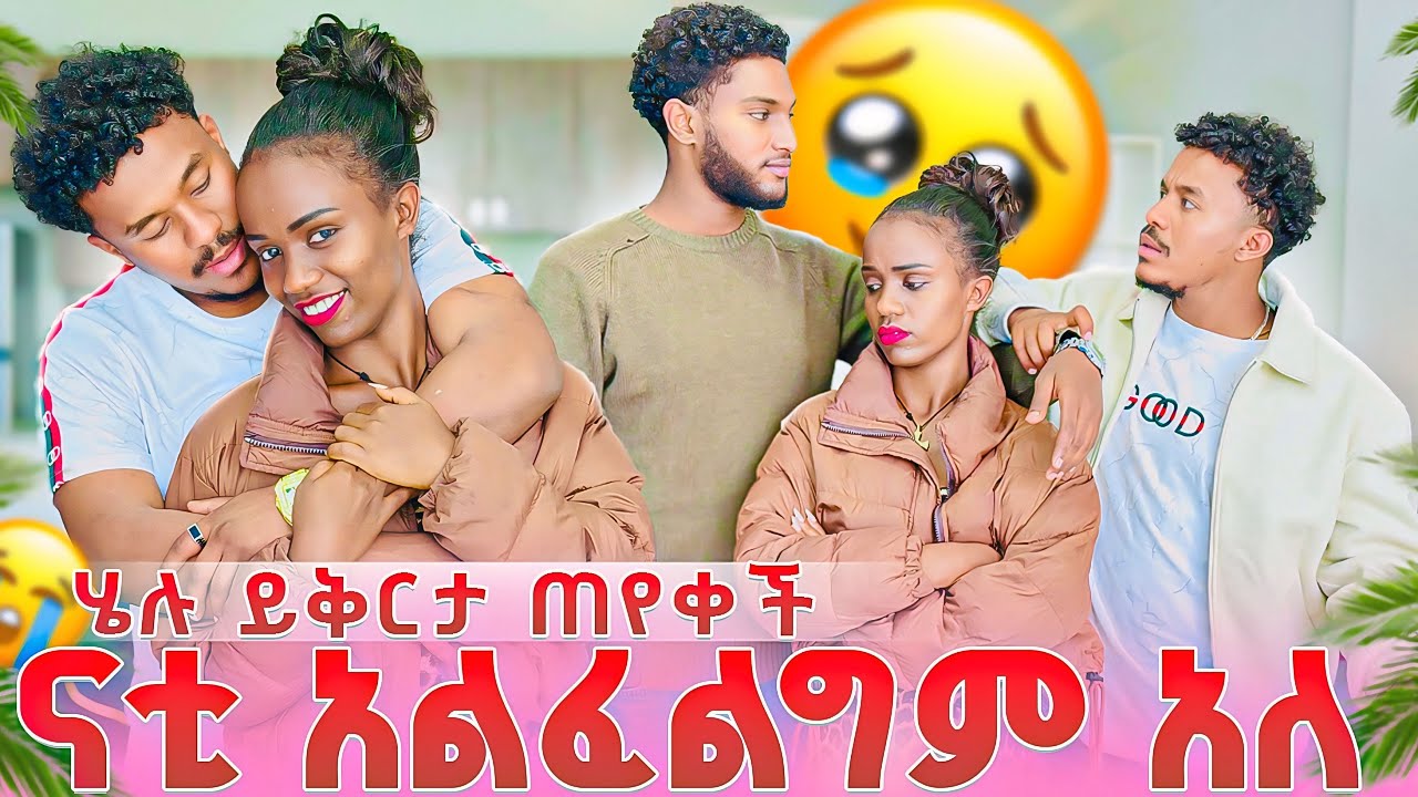ሄሉ ይቅርታ ጠየቀች💔 ናቲ አልፈልግም አለ ከባድ ፀብ ተነሳ😱