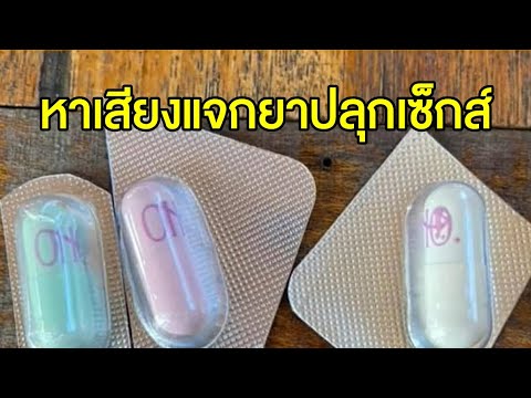 พบมีการแจกยาปลุกเซ็กส์ หาเสียงเลือกตั้ง อบจ.แพร่ - ตร.เรียกสอบพยาน 6 ปาก