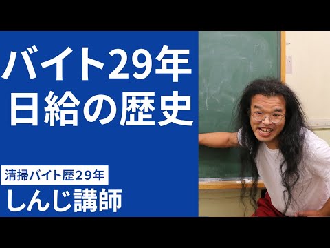 【バイト歴29年】90秒でわかる！役に立たない授業！しんじ講師の清掃アルバイト29年！日給の歴史を大公開！/日給/給料/しんじ/キュートンサプリ