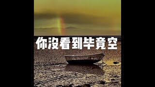 201703 你没看到毕竟空22333