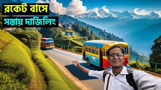 কলকাতা থেকে মাত্র ৫৯১ টাকায় পৌঁছে যান দার্জিলিং || Kolkata To Darjeeling Bus Journey.