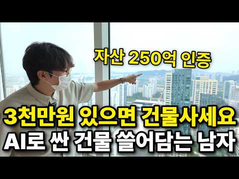 "누워있으면 돈되는 정보가 와요" AI로 헐값에 건물 사 250억 자산 쌓은 30대