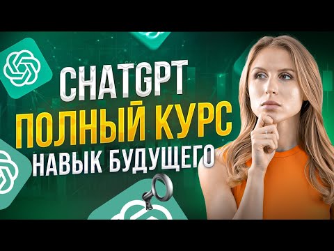 10 СЕКРЕТОВ общения с ChatGPT | искусственный интеллект