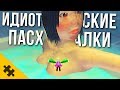 ДУРАЦКИЕ ПАСХАЛКИ В ИГРАХ - стал КОМАРОМ! ПСИХУШКА, Матрица. Персонаж ОШИБКА (Easter Eggs)