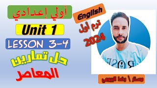 حل كتاب المعاصر اولي اعدادي الوحدة الاولى الدرس الثالث والرابع الترم الاول My family and me 2024