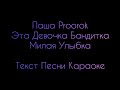 Паша Proorok - Эта Девочка Бандитка, Милая Улыбка ⚡ Текст Песни Караоке ⚡ Музыка в Машину 2020 ⚡ Хит