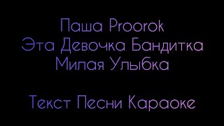 Паша Proorok - Эта Девочка Бандитка, Милая Улыбка ⚡ Текст Песни Караоке ⚡ Музыка в Машину 2020 ⚡ Хит