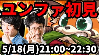 【モンストLIVE配信 】ユンファを初見で攻略！【なうしろ】