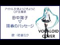 (初音ミク)陽春のパッセージ / 田中陽子 アイドル天使ようこそようこ OP主題歌 1990 Yokoso Yoko(VOCALOID cover)