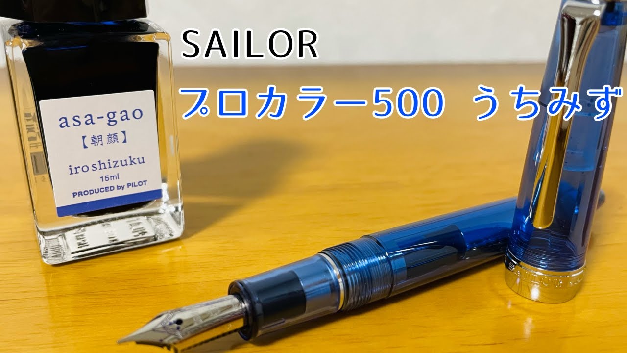 万年筆】清涼感溢れる透明軸。SAILOR プロカラー500 うちみず - YouTube