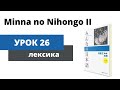 Minna No Nihongo 2 Урок 26 Лексика