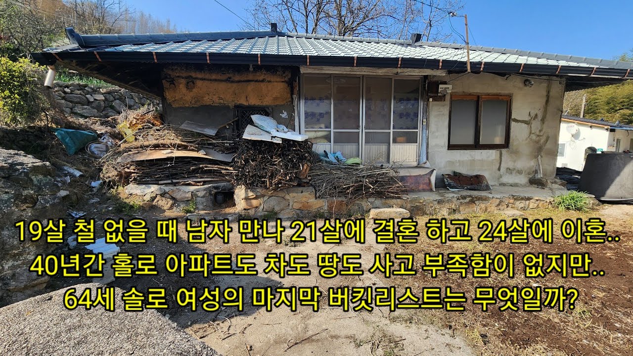 19 철 없을 때 남자 만나 21살에 결혼 하고 24살에 이혼..40년간 홀로 아파트도 차도 땅도 사고 부족함이 없지만.. 64세 솔로 여성의 마지막 버킷리스트는 무엇일까?