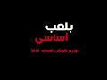 حصريا مزيكا  مهرجان ( بلعب أساسي) لعلاء فيفتي توزيع محمد فيفتي 2019