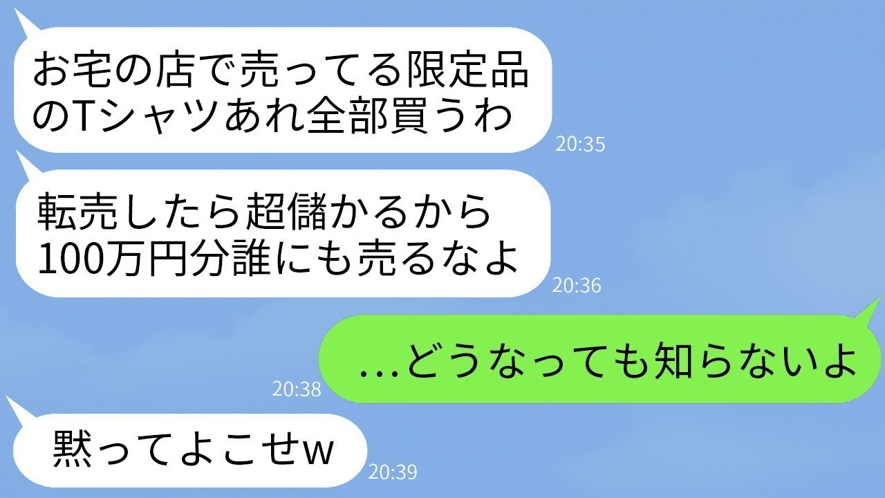 私の店で限定品を100万円分買い占めた転売ママ友に「全部売れ！」→次の瞬間、号泣の理由とは？