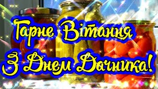 З Днем Дачника! Гарне Вітання З Днем Дачника! У День Усієї Землі! Музичне Привітання!