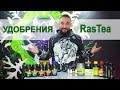 #17 Удобрения RasTea от российского производителя / Mr.GrowChannel