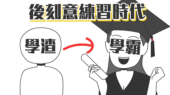 📚學會這三步驟，改變你的成績！《認知天性》｜【閱說書78】｜【閱部客】 - 天天要聞