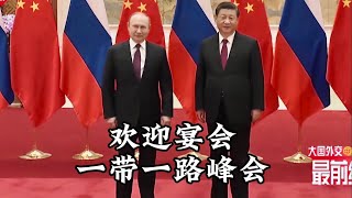 普京总统及多国领导人出席一带一路欢迎宴会/President Putin & leaders of many countries attend Belt & Road Welcome Banquet