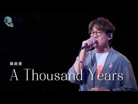 羅啟豪 Ramon Lo - 《A Thousand Years》 ｜COME 聽 羅啟豪 — 以音樂和你對話｜6.8.2026