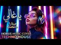 يا غالي - فرقة جيتارا (ريمكس تكنو هاوس) | Ya Ghali - Horus Originals