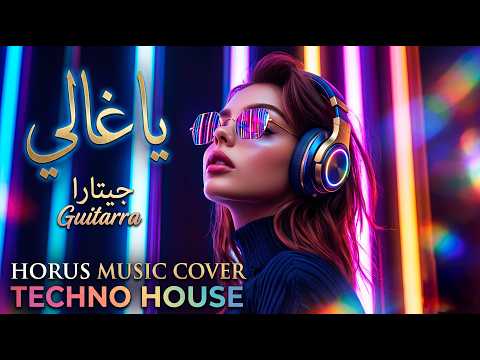 يا غالي - فرقة جيتارا (ريمكس تكنو هاوس) | Ya Ghali - Horus Originals